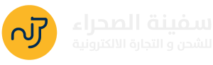 سفينة الصحراء